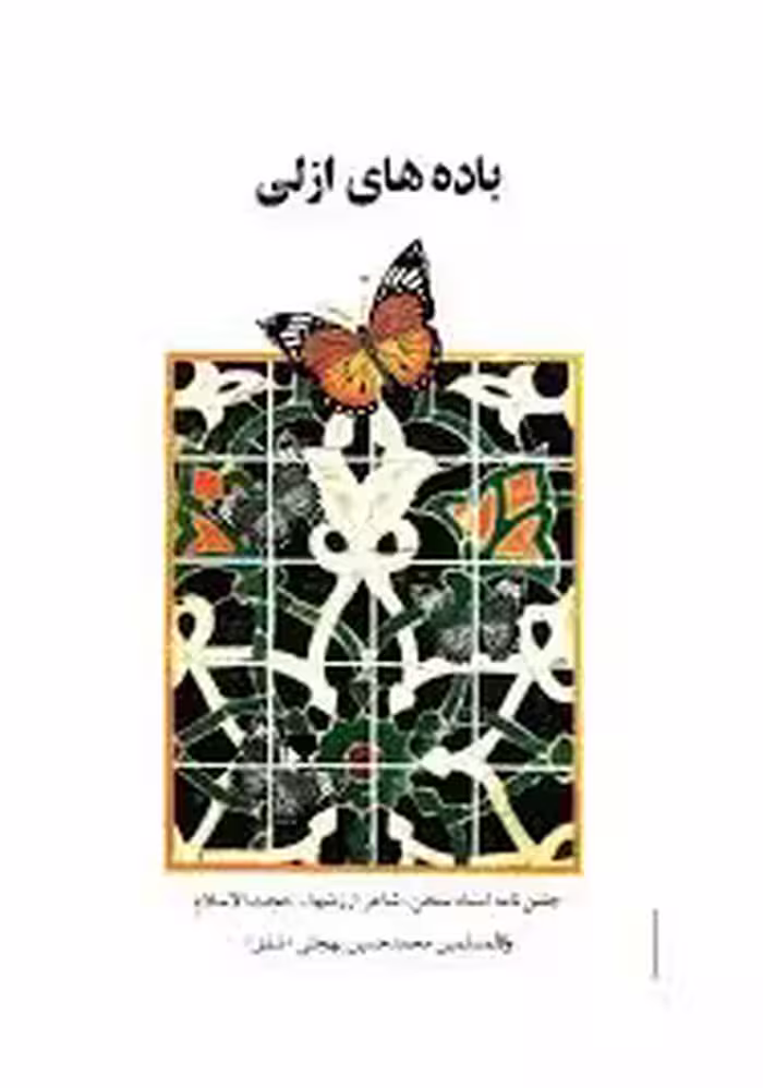 باده های ازلی: جشن نامه محمدحسین بهجتی (شفق)