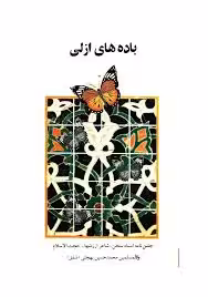 باده های ازلی: جشن نامه محمدحسین بهجتی (شفق)