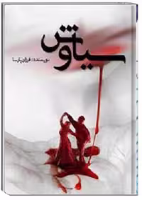 کتاب سیاوش