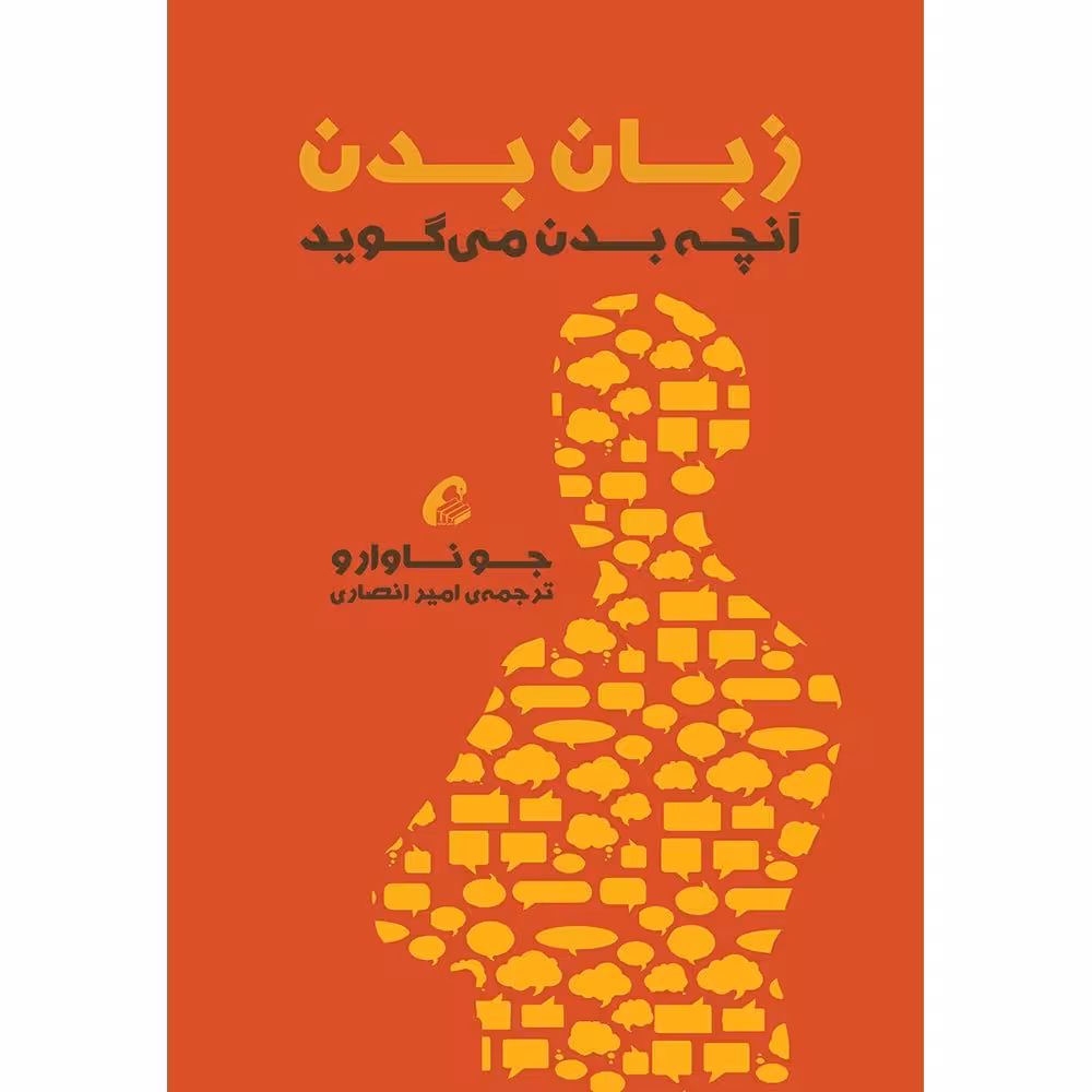 کتاب زبان بدن (آنچه بدن می گوید)