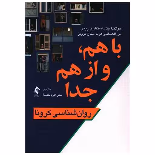 کتاب با هم و از هم جدا اثر جولاندا جتن ، استفان د. ریچر