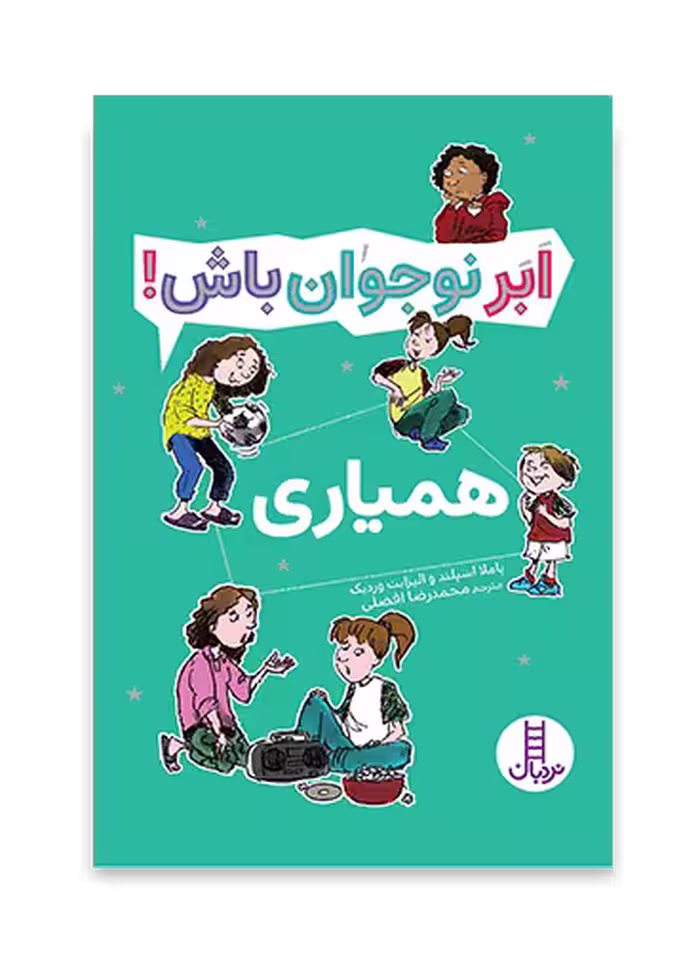 همیاری - ابر نوجوان باش