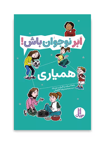 همیاری - ابر نوجوان باش