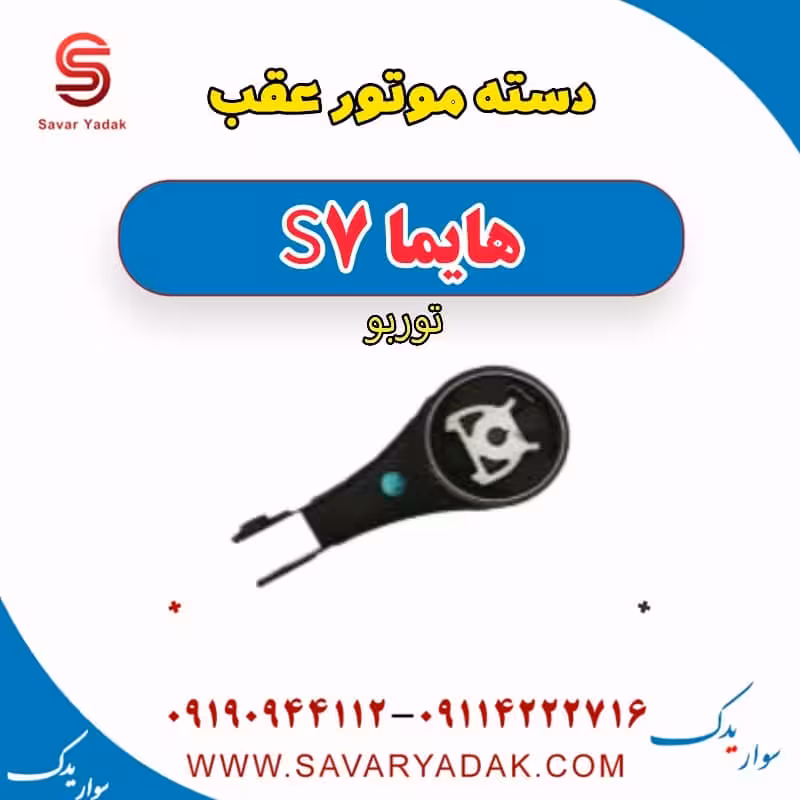 دسته موتور عقب هایما S7 توربو