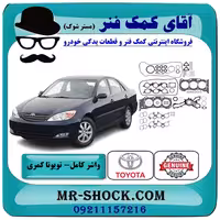 واشر کامل تویوتا کمری 2005-2006 گرند 6 سیلندر برند اصلی تویوتا جنیون با تضمین اصالت