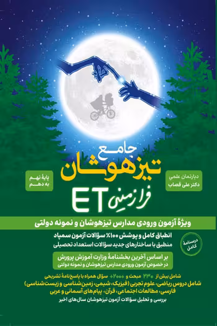 جامع تیزهوشان فرازمینی ET نهم به دهم گامی تا فرزانگان
