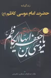 زندگینامه حضرت امام موسی کاظم (ع)،(شمیز،رقعی،شهرآب)
