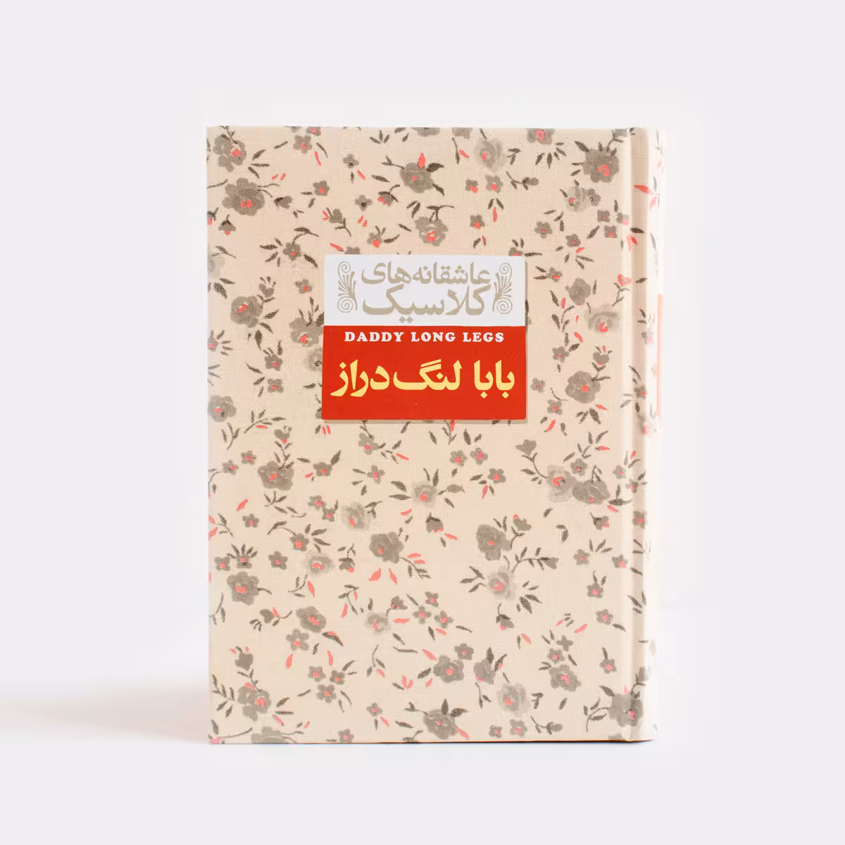 کتاب بابا لنگ دراز