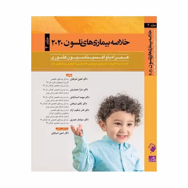 کتاب خلاصه بیماری های نلسون 2020 (جلد2) همرا با واکسیناسیون کشوری