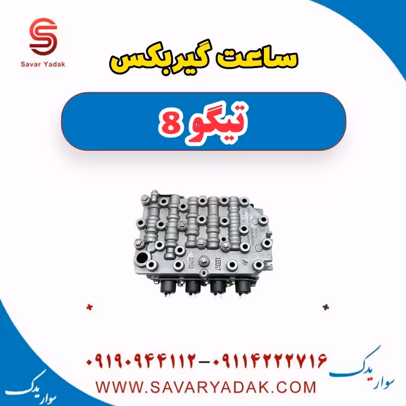 ساعت گیربکس تیگو 8