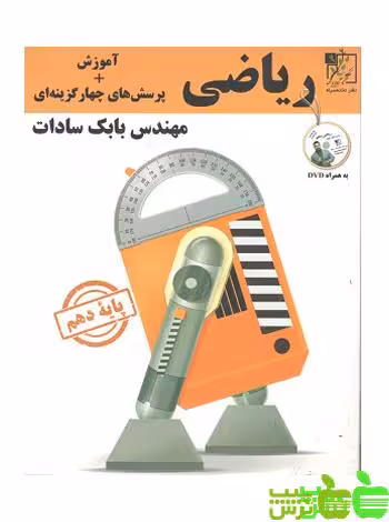 ریاضی دهم تست تخته سیاه - سیب ترش - SibTorsh مولف: بابک سادات