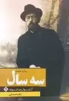 سه سال / آنتوان چخوف / زهره مستی /نشرنیاز فردا