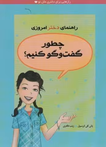 چطور گفت و گو کنیم؟ (راهنمای دختر امروزی)