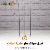 نیدل یا سر سوزن مخصوص سرنگ سایز 18