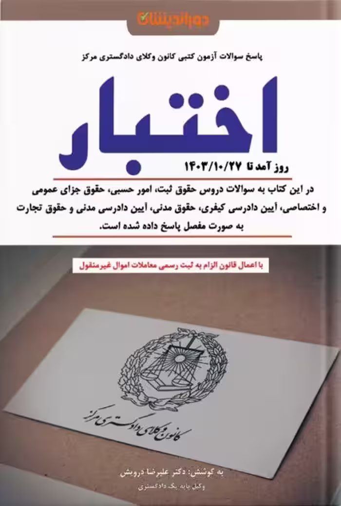 کتاب مجموعه سوالات اختبار با پاسخ تشریحی (دوراندیشان)