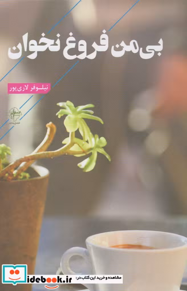 کتاب بی من فروغ نخوان