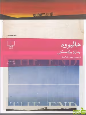 خرید اینترنتی کتاب هالیوود اثر چارلز بوکفسکی چشمه با تخفیف ویژه