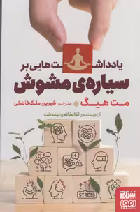 یادداشت هایی بر سیاره ی مشوش | مت هیگ | ترجمه: شیرین ملک فاضلی | انتشارات برج