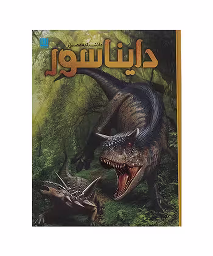 کتاب دانشنامه مصور دایناسور