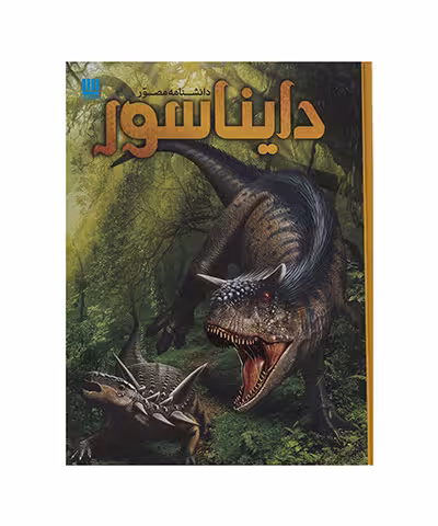 کتاب دانشنامه مصور دایناسور