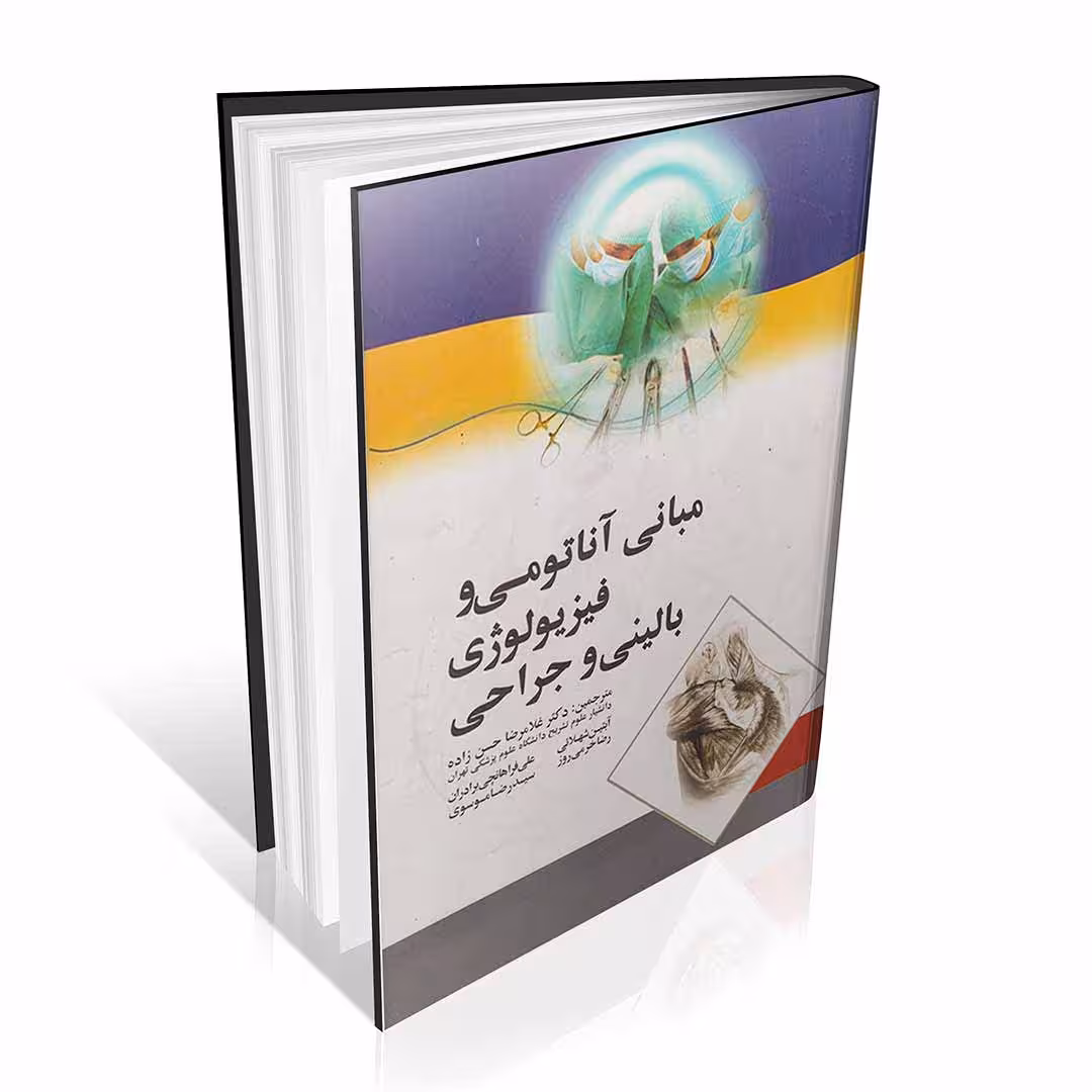 مبانی آناتومی و فیزیولوژی بالینی و جراحی