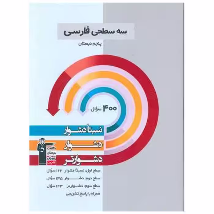 کتاب سه سطحی فارسی پنجم دبستان دشوار (5458) اثر جمعی از نویسندگان