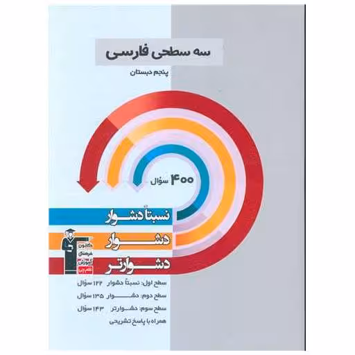 کتاب سه سطحی فارسی پنجم دبستان دشوار (5458) اثر جمعی از نویسندگان