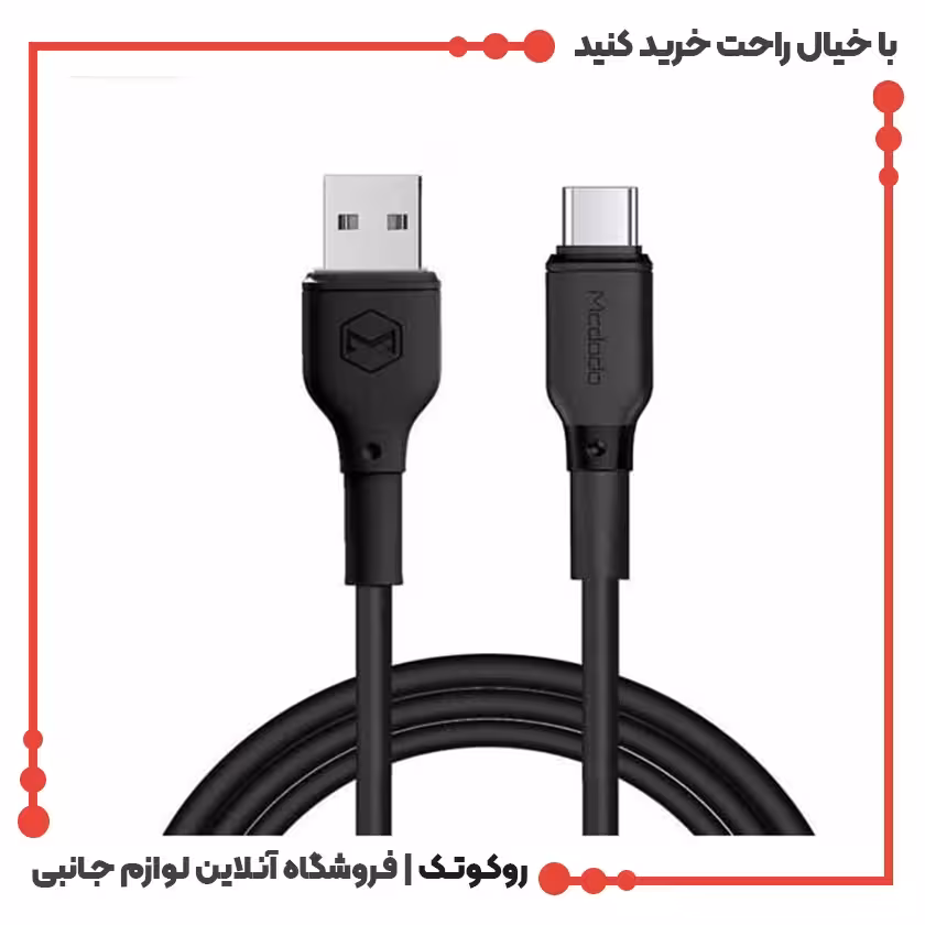 کابل USB به USB-C مک دودو مدل CA-7281 طول 1.2 متر