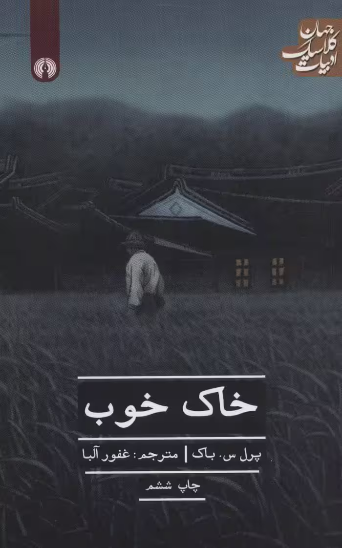 خاک خوب (ادبیات کلاسیک جهان)