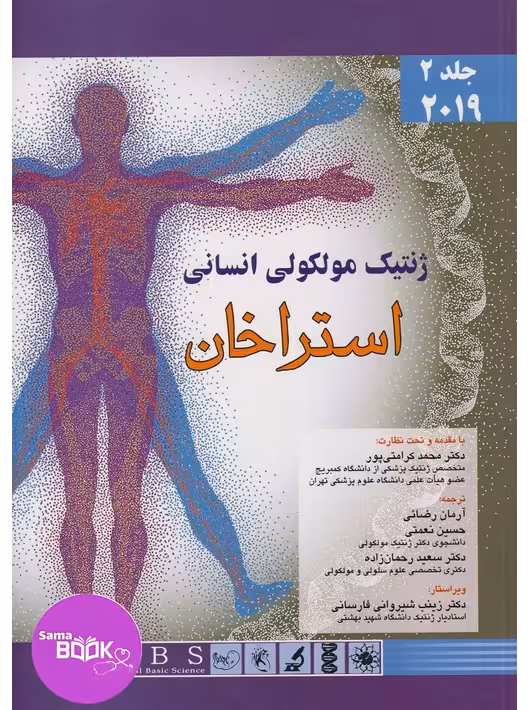 ژنتیک مولکولی انسانی استراخان 2019 جلد دوم اندیشه رفیع