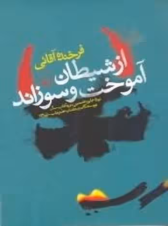 از شیطان آموخت و سوزاند
