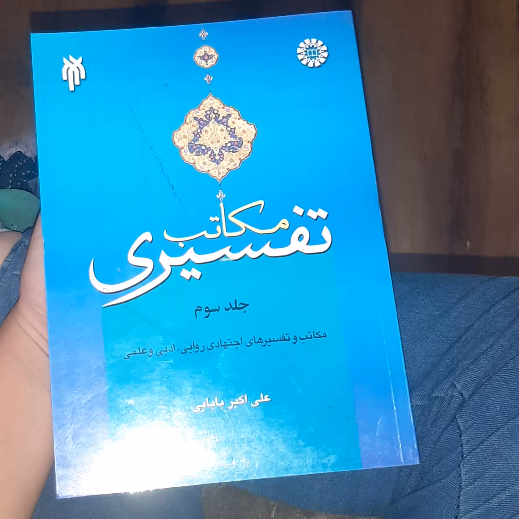 کتاب مکاتب تفسیری جلد سوم (مکاتب و تفسیرهای اجتهادی روایی ادبی و علمی) نویسنده علی اکبر بابایی