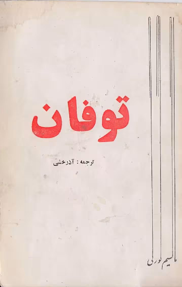 توفان – ماکسیم گورکی – آذرخشی