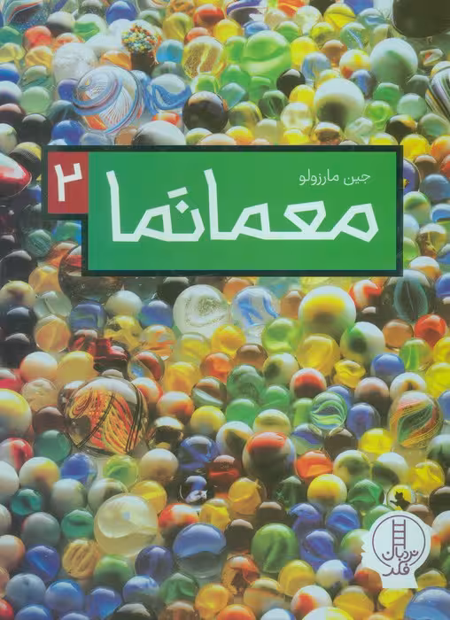 معما نما 2 (گلاسه)