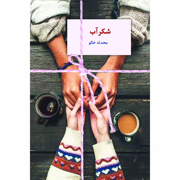 كتاب شكرآب نشر سخن