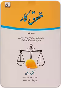 کتاب حقوق کار دفتر یکم اثر دکتر احمد رفیعی انتشارات مهرگان مبین
