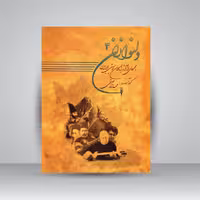 کتاب دلنوازان 4: مجموعه ای از آثار بزرگان موسیقی ایران همراه با لوح فشرده
