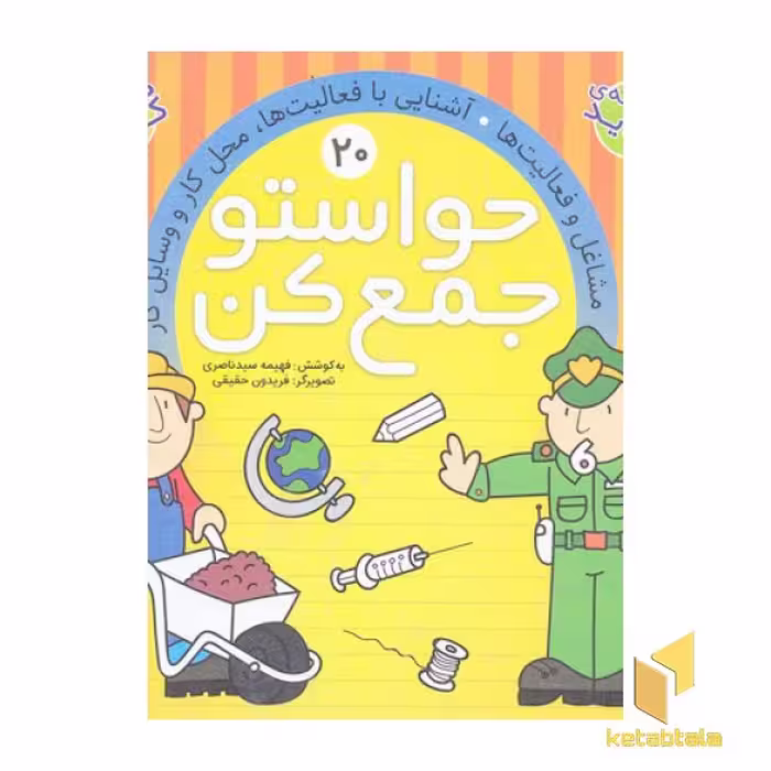 کتاب حواستو جمع کن(20 اثر به کوشش : فهیمه سیدناصری نشر ذکر