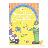 کتاب حواستو جمع کن(20 اثر به کوشش : فهیمه سیدناصری نشر ذکر