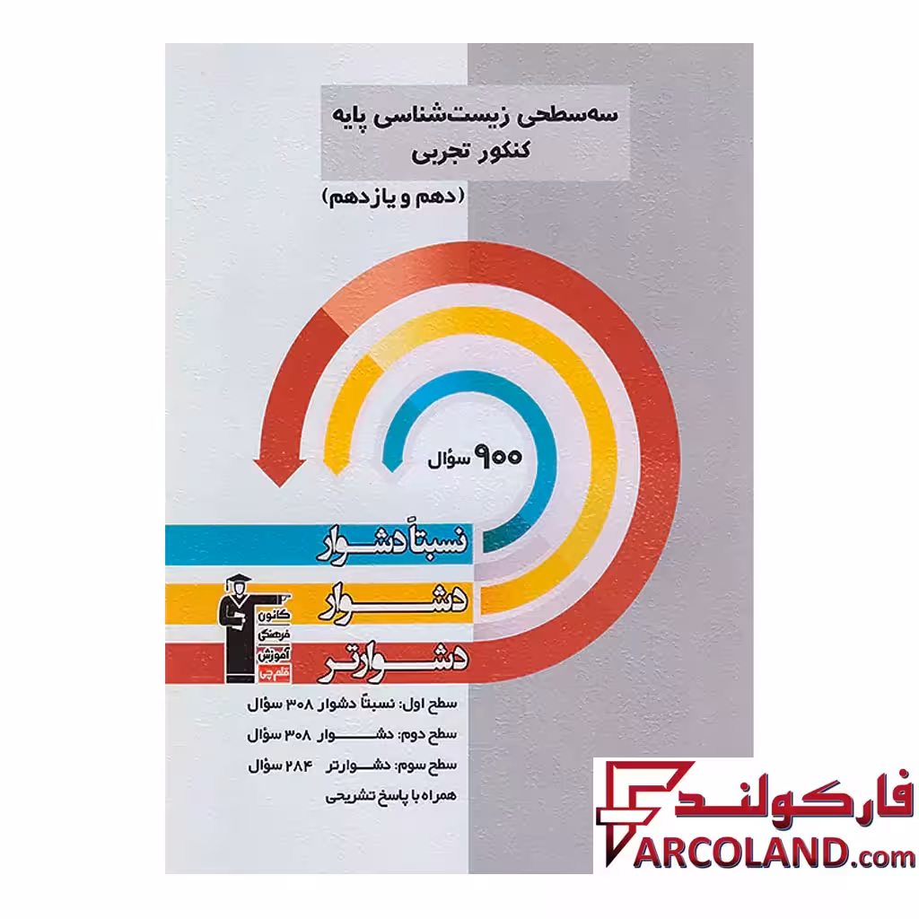 کتاب سه سطحی زیست شناسی پایه کنکور قلم چی