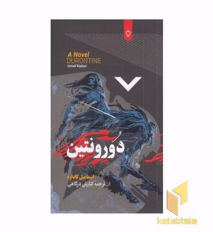 کتاب دورونتین اثر اسماعیل کاداره نشر نقش و نگار