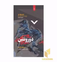 کتاب دورونتین اثر اسماعیل کاداره نشر نقش و نگار