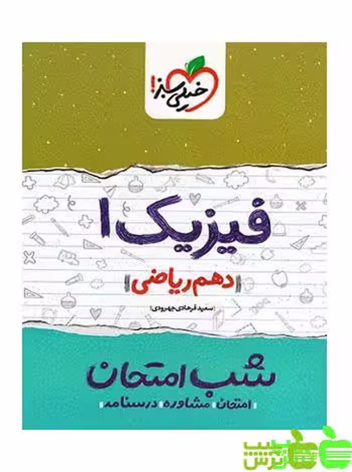 شب امتحان فیزیک دهم ریاضی خیلی سبز - تخفیف ویژه