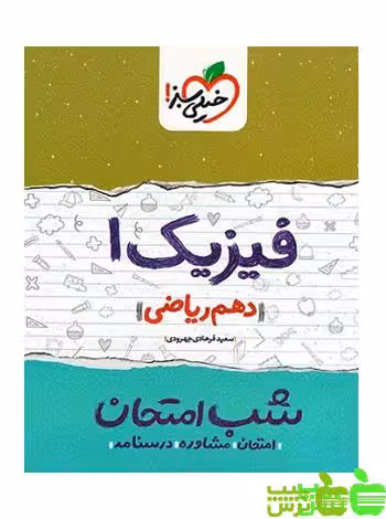 شب امتحان فیزیک دهم ریاضی خیلی سبز - تخفیف ویژه