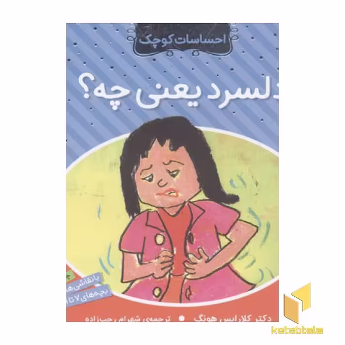 کتاب احساسات کوچک(دلسرد یعنی چه) اثر دکتر کلارایس هونگ نشر ذکر