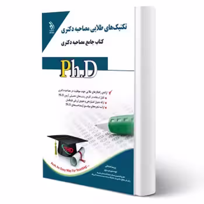 کتاب دکتری تکنیک‌های طلایی مصاحبه (آراه)