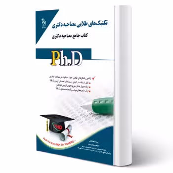 کتاب دکتری تکنیک‌های طلایی مصاحبه (آراه)