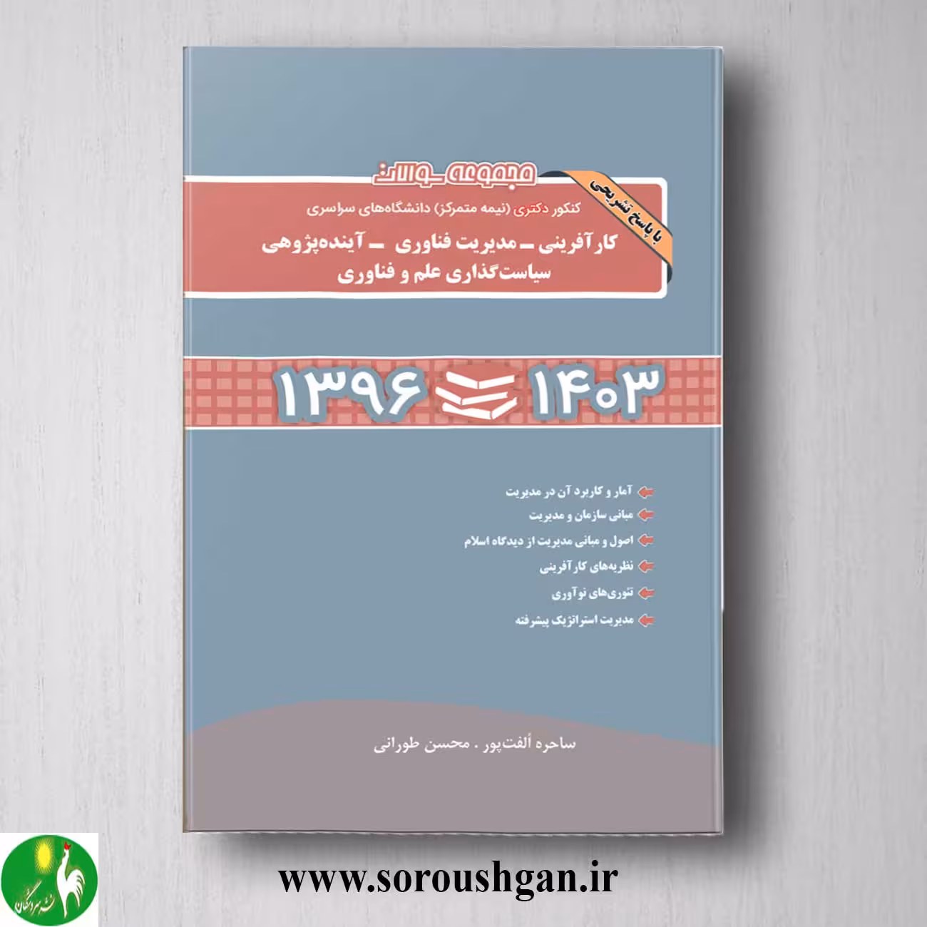 کتاب مجموعه سوالات کنکور دکتری کارآفرینی، مدیریت فناوری، آینده پژوهی، سیاست گذاری علم و فناوری