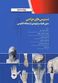 دسترسی های جراحی ستون فقرات و ارتوپدی از دیدگاه آناتومی مجیدپور جامعه نگر