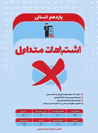 اشتباهات متداول پایه یازدهم انسانی قلم چی - چی بخونم